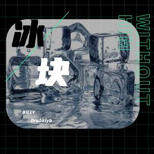 冰块（prod.by rick1y）