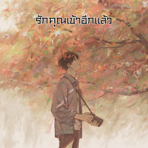 รักคุณเข้าอีกแล้ว