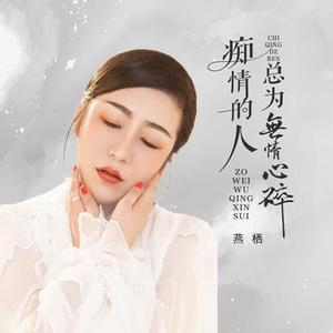 痴情的人总为无情心碎 (DJ版)