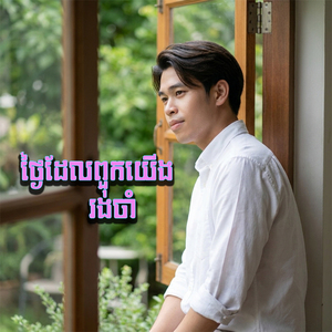 ថ្ងៃដែលពួកយើងរង់ចាំ
