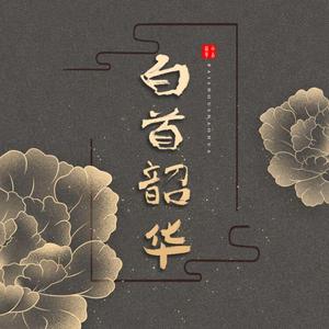 第三十八年夏至（戏腔片段版）