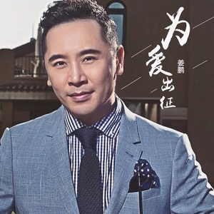 为爱出征 (dj小帽版)