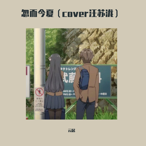 忽而今夏_云居（翻自 汪苏泷）