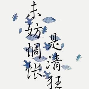 未妨惆怅是清狂