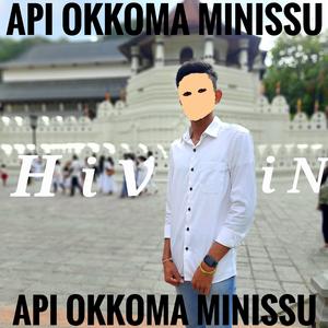 අපි ඔක්කොම මිනිස්සු