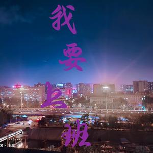 我要上班(DJ阿卓版)