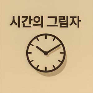 시간의 그림자