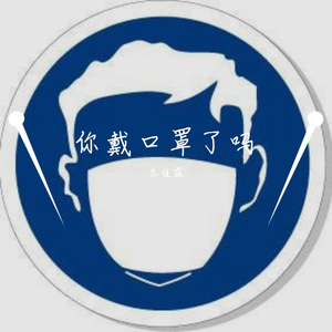 你戴口罩了吗