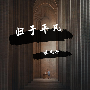 归于平凡(纯音乐版)