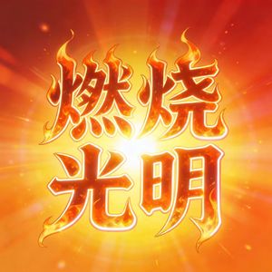 燃烧光明