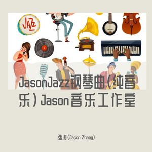 JasonJazz钢琴曲（纯音乐）