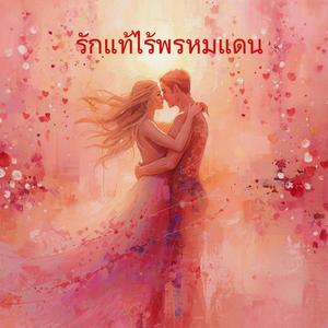 รักแท้ไร้พรหมแดน