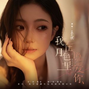 我在月色里说爱你