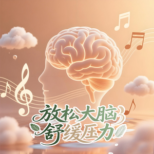放松大脑舒缓压力丨重启序章