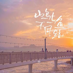 从此山水不相逢