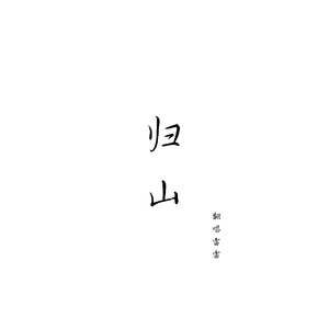 归山_是雷雷呀