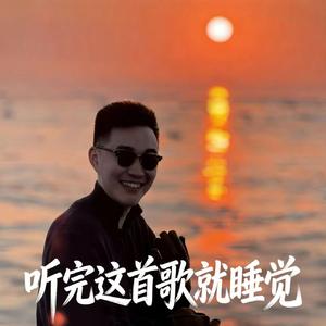 听完一首歌就睡觉