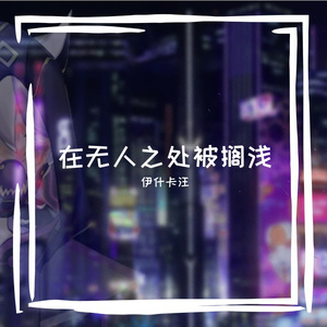 在无人之处被搁浅