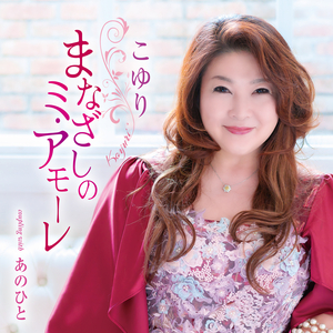 まなざしのミ・アモーレ（オリジナル・カラオケ）