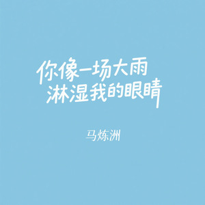 你像一场大雨淋湿我的眼睛