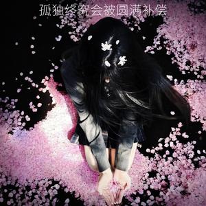 孤独终究会被圆满补偿