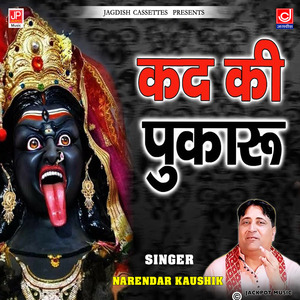 Kali Maa Tanney Pukaru Ri -Mahakali Bhajan -Narender Kaushik Samchana