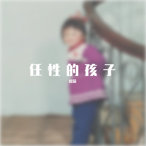 任性的孩子(生日版)