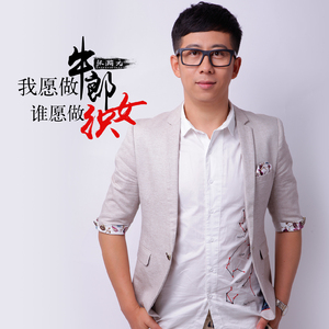 我愿做牛郎谁愿做织女