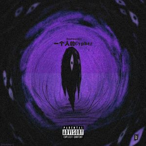一个人的cypher