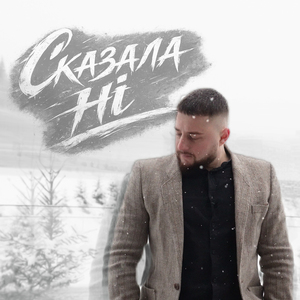 Сказала ні