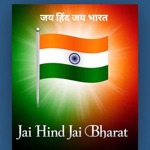 जय हिंद जय भारत (Jai Hind Jai Bharat)