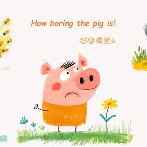 这头猪多无聊啊 | How boring the pig is | 英语启蒙