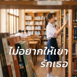 ไม่อยากให้เขารักเธอ