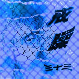 戒躁 (prod by mood)