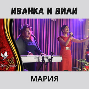 Мария