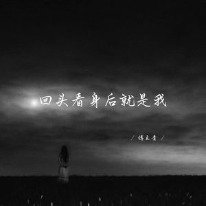 回头看身后就是我