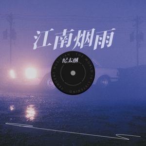 我笑江南烟雨多 (Live)