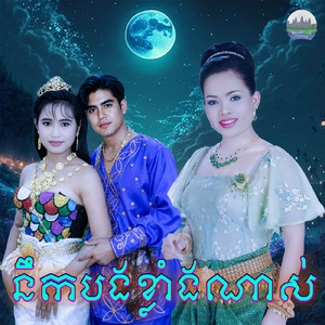 នឹកបងខ្លាំងណាស់