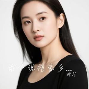 谁不说俺家乡好 (Cover 任桂珍)
