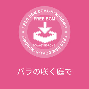 バラの咲く庭で