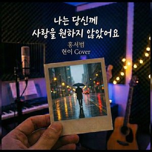 AI커버 - 나는 당신께 사랑을 원하지 않았어요