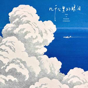 几千公里的眼泪