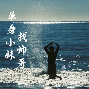 单身妹子找帅哥（伴奏）