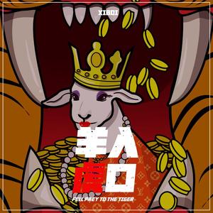 羊入虎口（prod. Furyl）