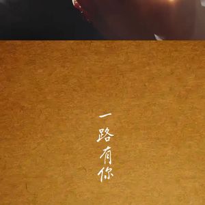 一路有你(ReBuild1)