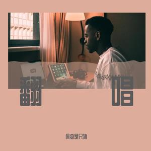 第一首情歌（cover：汪苏泷）