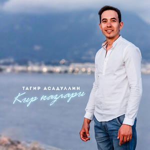 Кыр каззары (Bashkir Version)