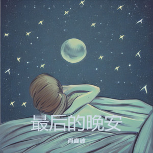 最后的晚安