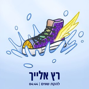 רץ אליך