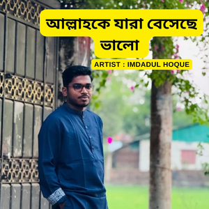 আল্লাহকে যারা বেসেছে ভালো
